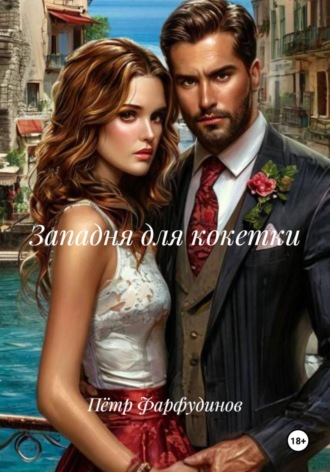 Обложка книги «Западня для кокетки»