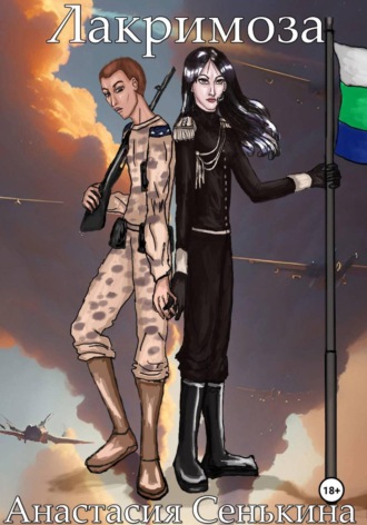 Анастасия Сенькина. Лакримоза