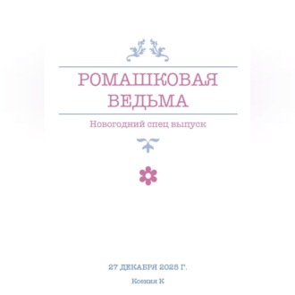 Обложка книги «Ромашковая ведьма. В канун шалостей и сказок»
