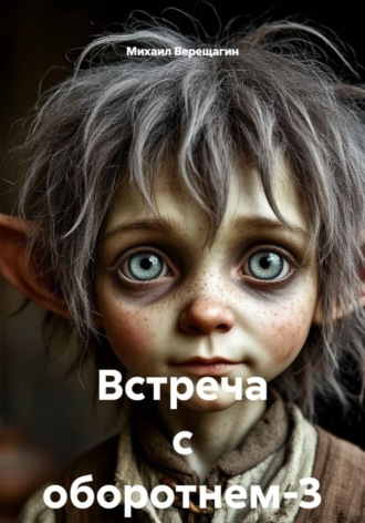 Обложка книги «Встреча с оборотнем-3»