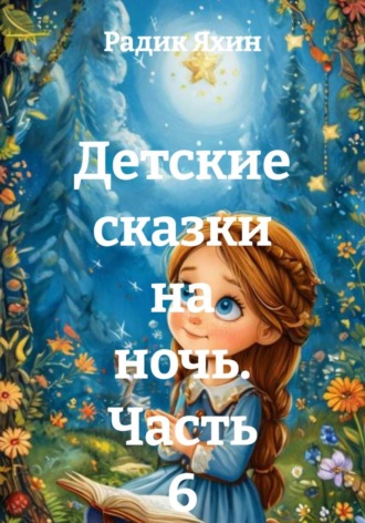 Обложка книги «Детские сказки на ночь. Часть 6»