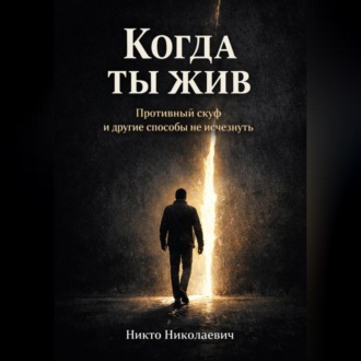 Обложка книги «Когда ты жив»