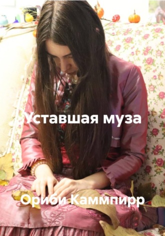 Обложка книги «Уставшая муза»