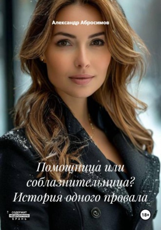 Александр Абросимов. Помощница или соблазнительница? История одного провала