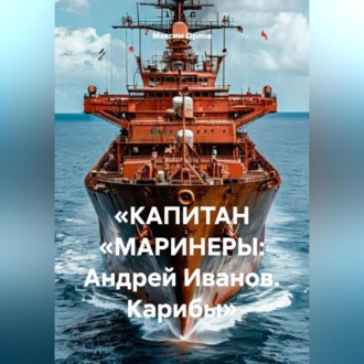 Обложка книги ««КАПИТАН „МАРИНЕРЫ: Андрей Иванов. Карибы“»