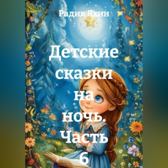 Обложка книги «Детские сказки на ночь. Часть 6»