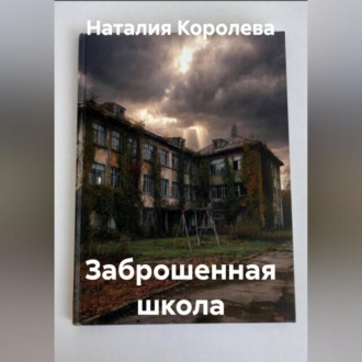 Обложка книги «Заброшенная школа»