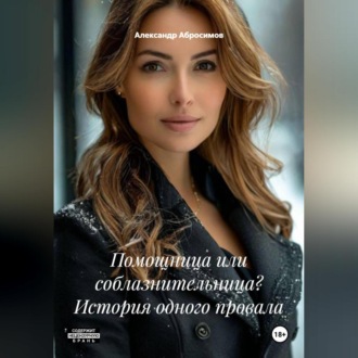 Обложка книги «Помощница или соблазнительница? История одного провала»