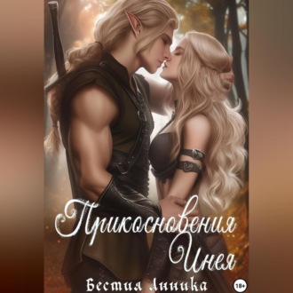 Обложка книги «Прикосновения Инея»