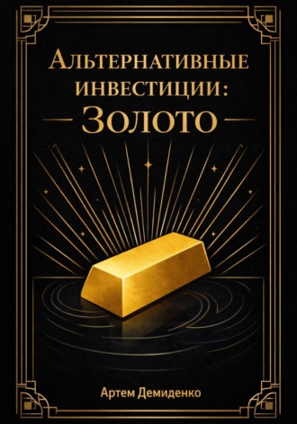 Обложка книги «Альтернативные инвестиции: Золото»