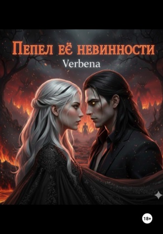 Обложка книги «Пепел её невинности»