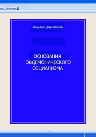 Обложка книги «Основания эвдемонического социализма»