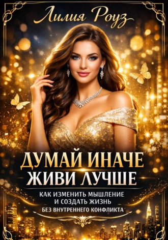 Обложка книги «Думай иначе: живи лучше. Как изменить мышление и создать жизнь без внутреннего конфликта»