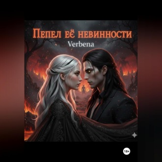 Обложка книги «Пепел её невинности»