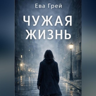 Обложка книги ««Чужая жизнь»»