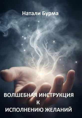 Обложка книги «Волшебная инструкция к исполнению желаний»