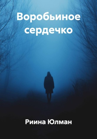 Риина Юлман. Воробьиное сердечко