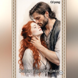 Обложка книги «Запах твоей кожи»