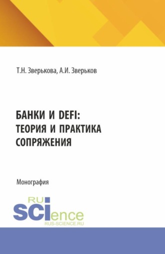 Татьяна Николаевна Зверькова. Банки и DeFi: теория и практика сопряжения. (Аспирантура, Бакалавриат, Магистратура). Монография.