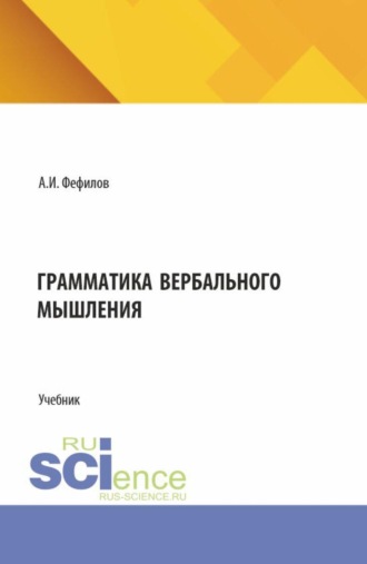 Александр Иванович Фефилов. Грамматика вербального мышления. (Бакалавриат, Магистратура). Учебник.