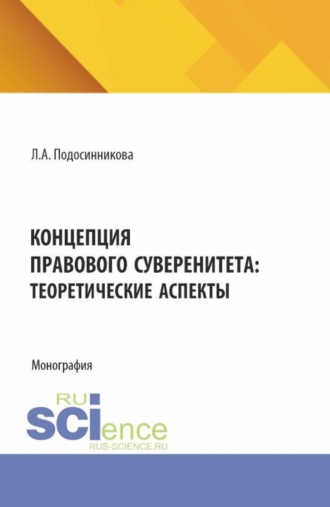 Людмила Анатольевна Подосинникова. Концепция правового суверенитета: теоретические аспекты. (Бакалавриат, Магистратура). Монография.