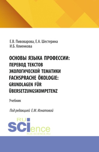 Ирина Борисовна Клиенкова. Основы языка профессии: перевод текстов экологической тематики Fachsprache ?kologie: Grundlagen f?r ?bersetzungskompetenz. (Аспирантура, Бакалавриат, Магистратура, Специалитет). Учебник.