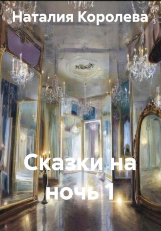 Обложка книги «Сказки на ночь 1»