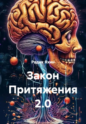 Обложка книги «Закон Притяжения 2.0»
