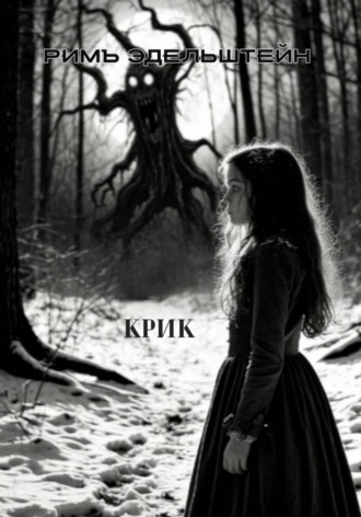 Обложка книги «Крик»