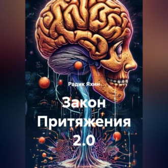 Обложка книги «Закон Притяжения 2.0»