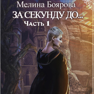 Обложка книги «За секунду до…»