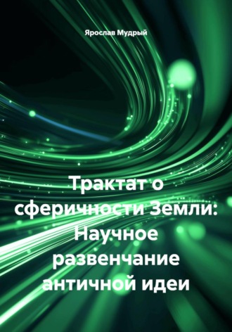 Обложка книги «Трактат о сферичности Земли: Научное развенчание античной идеи»