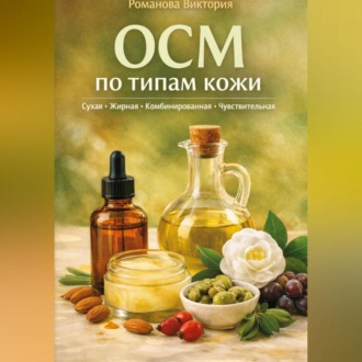 Обложка книги «OCM по типам кожи: сухая, жирная, комбинированная, чувствительная»