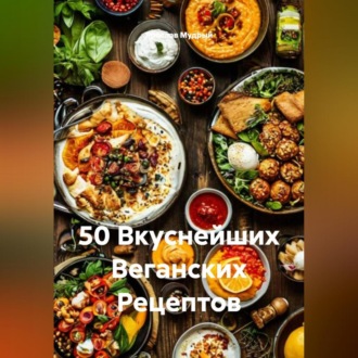 Обложка книги «50 Вкуснейших Веганских Рецептов»