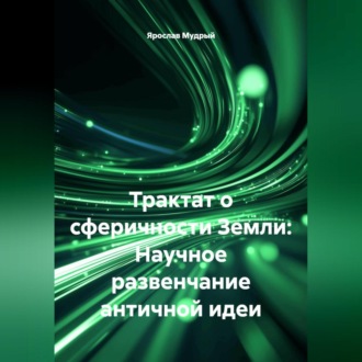 Обложка книги «Трактат о сферичности Земли: Научное развенчание античной идеи»
