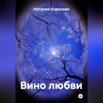 Обложка книги «Вино любви»