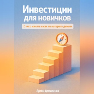 Обложка книги «Инвестиции для новичков: С чего начать и как не потерять деньги»