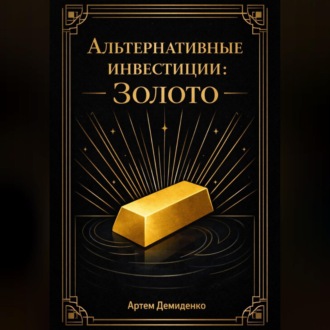 Обложка книги «Альтернативные инвестиции: Золото»