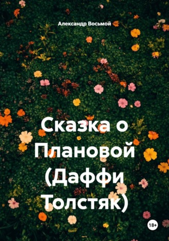 Обложка книги «Сказка о Плановой (Даффи Толстяк)»