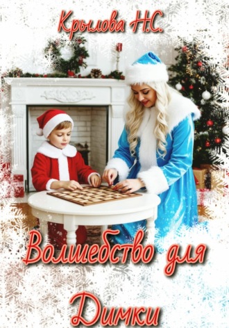 Обложка книги «Волшебство для Димки»