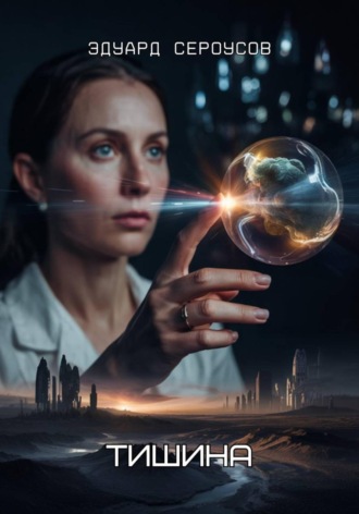 Обложка книги «Тишина»