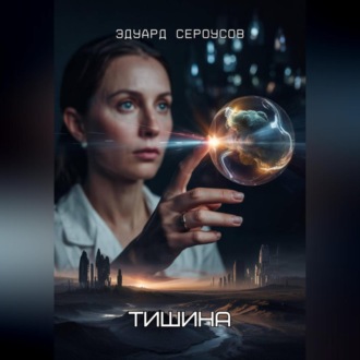Обложка книги «Тишина»