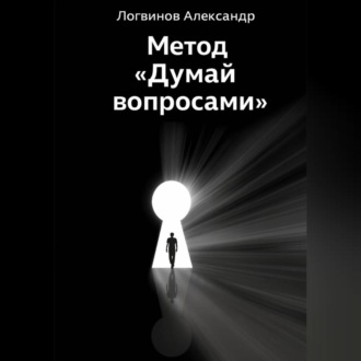Обложка книги «Метод «Думай вопросами»»