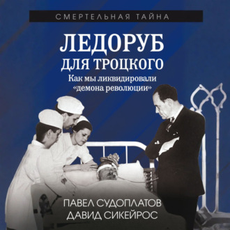 Обложка книги «Ледоруб для Троцкого. Как мы ликвидировали «демона революции»»