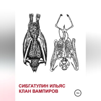 Обложка книги «Клан вампиров»