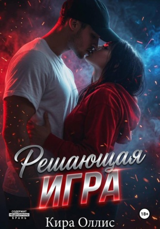 Обложка книги «Решающая игра»