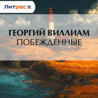 Обложка книги «Побежденные»