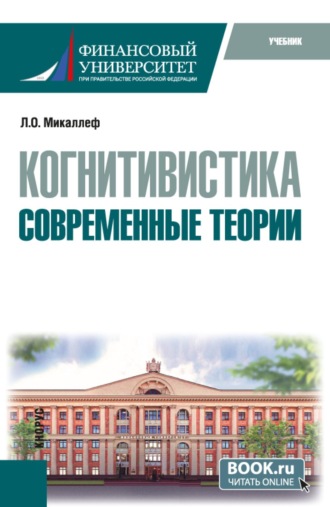 Лариса Олеговна Микаллеф. Когнитивистика. Современные теории. (Бакалавриат). Учебник.
