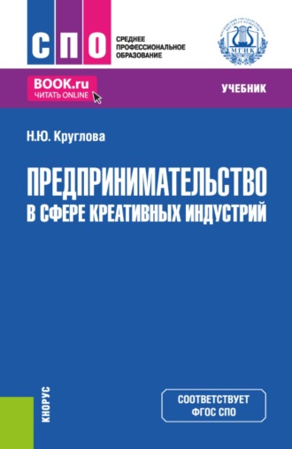 Наталья Юрьевна Круглова. Предпринимательство в сфере креативных индустрий. (СПО). Учебник.