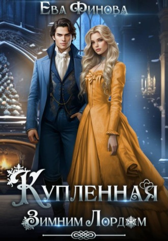 Обложка книги «Купленная Зимним Лордом»